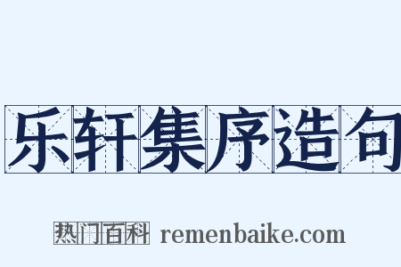 乐轩集序造句是什么意思的图片